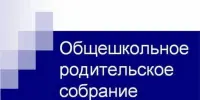 Общешкольное родительское собрание