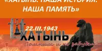 День памяти жертв Хатынской трагедии