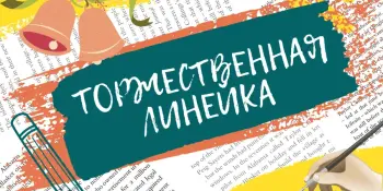 Торжественная линейка, посвященная окончанию III четверти!