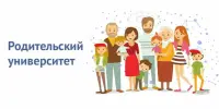 Родительский университет: Здоровая семья — здоровый ребёнок