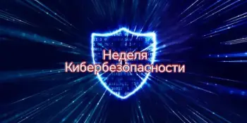 В Беларуси стартовала "Неделя кибербезопасности"