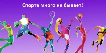 Спорта много не бывет!