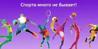 Спорта много не бывет!