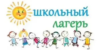 Пришкольный лагерь "Дружба". День 1