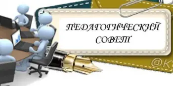 Педагогический совет "О роли учреждения образования в создании условий для профессионального самоопределения обучающихся"