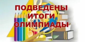 Поздравляем победителей олимпиад!