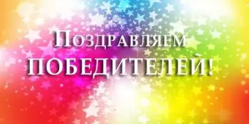 Маленькие шаги в большую науку: поздравляем наших юных исследователей!