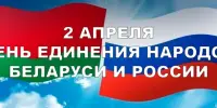 Единый урок, посвящённый Дню единения народов Беларуси и России