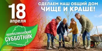 Республиканский субботник - 2026