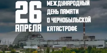 Чернобыльская авария: 40 лет спустя. Помним, чтобы не повторить
