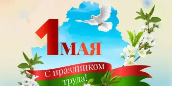 1 Мая - День весны и труда!