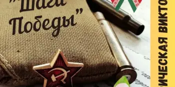 Историческая викторина "Шаги Победы"