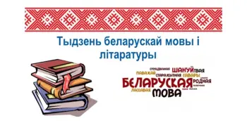 Свая гульня "Падарожжа ў родную мову"