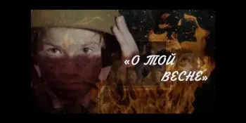 Урок памяти " О той весне…"