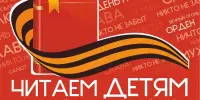 XVII Международная патриотическая Акция по поддержке детского чтения "Читаем детям о Великой Отечественной войне"