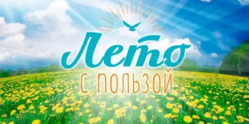 Лето возможностей