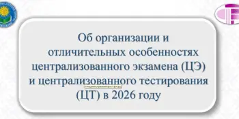 Об организации и отличительных особенностях ЦЭ и ЦТ в 2026 году