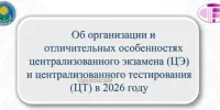 Об организации и отличительных особенностях ЦЭ и ЦТ в 2026 году