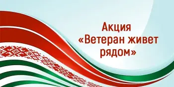 Акция "Ветеран живёт рядом"