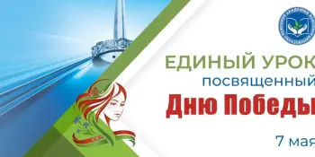 Единый урок, посвящённый Дню Победы