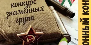Смотр-конкурс знаменных групп