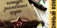 Смотр-конкурс знаменных групп