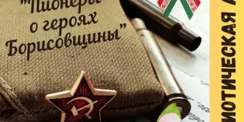 Районная акция "Пионеры о героях Борисовщины"