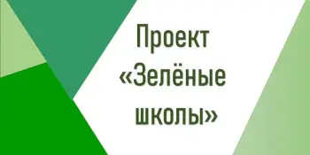 В рамках проекта "Зелёные школы"