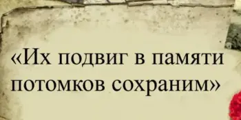 Акция "Их подвиг в памяти потомков сохраним"