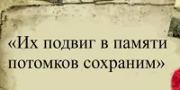 Акция "Их подвиг в памяти потомков сохраним"