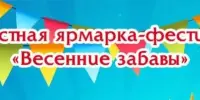 Областная ярмарка-фестиваль "Весенние забавы"