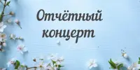 Отчетный концерт “Линия, уходящая в бесконечность”