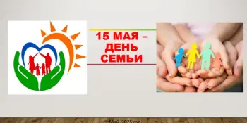 Единый урок, посвящённый Дню семьи