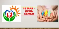 Единый урок, приуроченный к Дню семьи