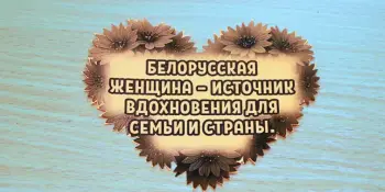 Концерт "Белорусская женщина - источник вдохновения"