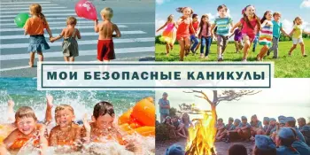"Безопасные летние каникулы"