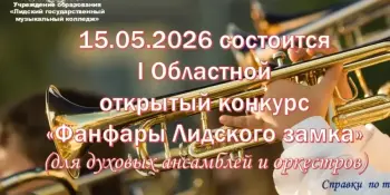 1 открытый конкурс-фестиваль "Фанфары Лидского замка". Поздравляем!