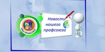 Неделя нулевого травматизма - 2026