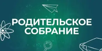 Родительское собрание. Тема: "Лето БЕЗопасности"