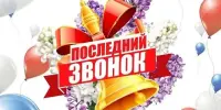 Последний звонок - 2026