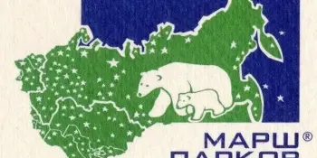 Международная природоохранная акция "Марш парков"