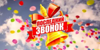 "Последний звонок-2026" (для 1-8 и 10 классов)