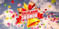 "Последний звонок-2026" (для 1-8 и 10 классов)