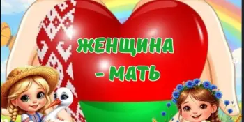 Первый день в лагере. "Женщина-мать"