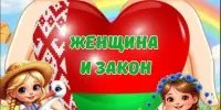 Пришкольный лагерь. День 2 "Женщина и закон"