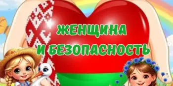 Пришкольный лагерь. День 3 "Женщина и безопасность"