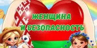 Пришкольный лагерь. День 3 "Женщина и безопасность"