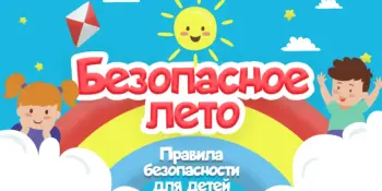 Республиканская профилактическая акция "Безопасные каникулы"