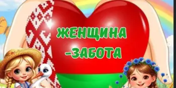 Пришкольный лагерь. День 4 "Женщина - забота"