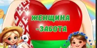 Пришкольный лагерь. День 4 "Женщина - забота"